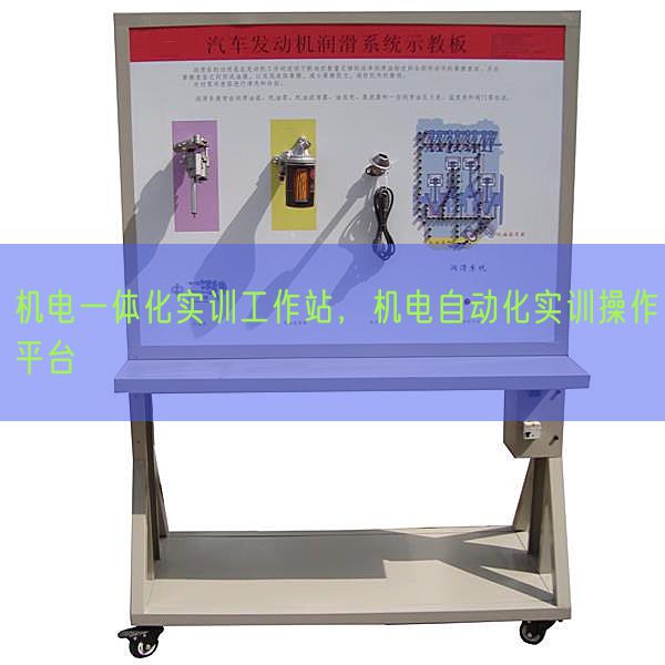 机电一体化实训使命站,机电主动化实训操纵平台(图1) 机电一体化实训使命站,机电主动化实训操纵平台(图1)