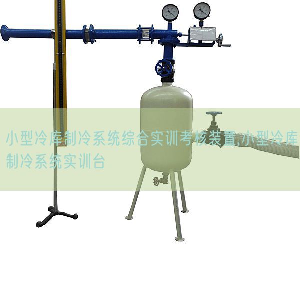 小型冷库制冷体系综合实训查核拆卸,小型冷库制冷体系实训台(图1) 小型冷库制冷体系综合实训查核拆卸,小型冷库制冷体系实训台(图1)
