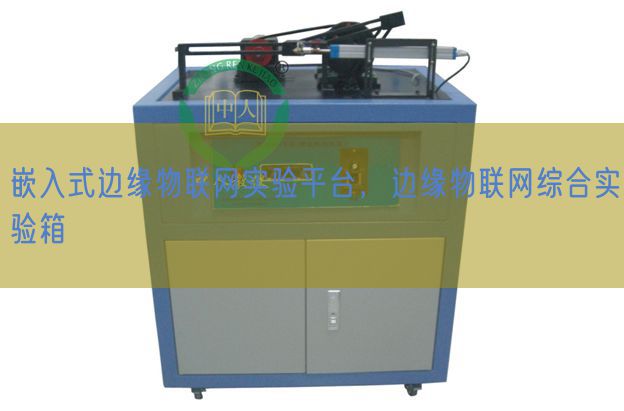 嵌入式边缘物联网尝试平台,边缘物联网综合尝试箱(图1) 嵌入式边缘物联网尝试平台,边缘物联网综合尝试箱(图1)