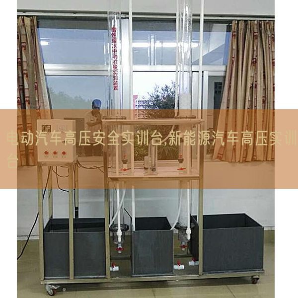 电动汽车高压宁静实训台,新能源汽车高压实训台(图1) 电动汽车高压宁静实训台,新能源汽车高压实训台(图1)