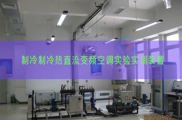 制冷制冷热直流变频空调尝试实训拆卸(图1) 制冷制冷热直流变频空调尝试实训拆卸(图1)