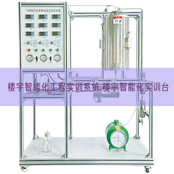 楼宇智能化工程实训体系,楼宇智能化实训台(图1) 楼宇智能化工程实训体系,楼宇智能化实训台(图1)