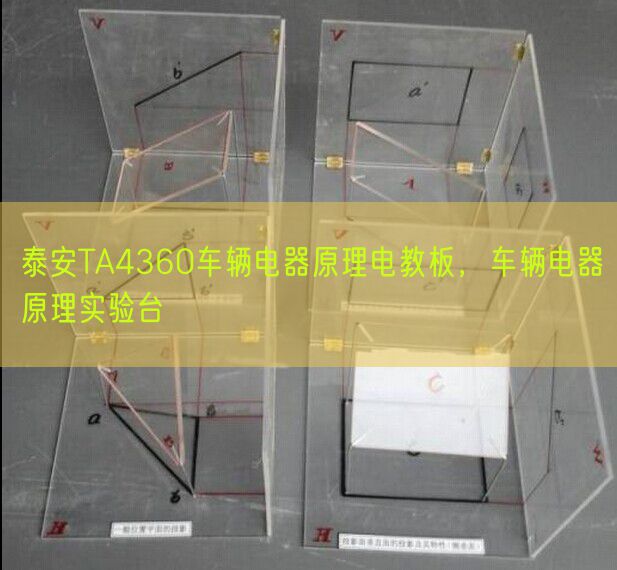泰安TA4360车辆电器道理电教板,车辆电器道理尝试台(图1) 泰安TA4360车辆电器道理电教板,车辆电器道理尝试台(图1)