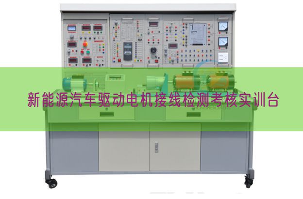 新能源汽车驱念头电接线检测查核实训台(图1) 新能源汽车驱念头电接线检测查核实训台(图1)