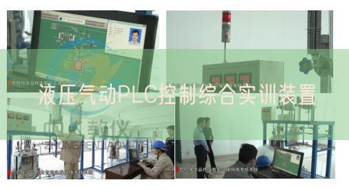 液压气动PLC节制综合实训拆卸(图1) 液压气动PLC节制综合实训拆卸(图1)
