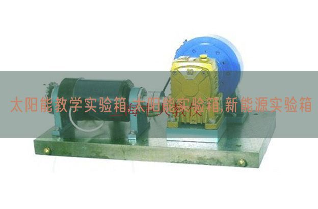 太阳能讲授尝试箱,太阳能尝试箱,新动力尝试箱(图1) 太阳能讲授尝试箱,太阳能尝试箱,新动力尝试箱(图1)
