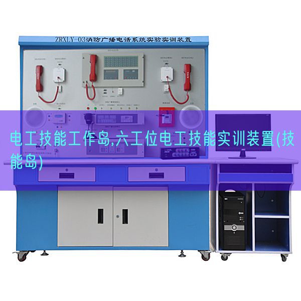 电工手艺使命岛,六工位电工手艺实训拆卸(手艺岛)(图1) 电工手艺使命岛,六工位电工手艺实训拆卸(手艺岛)(图1)