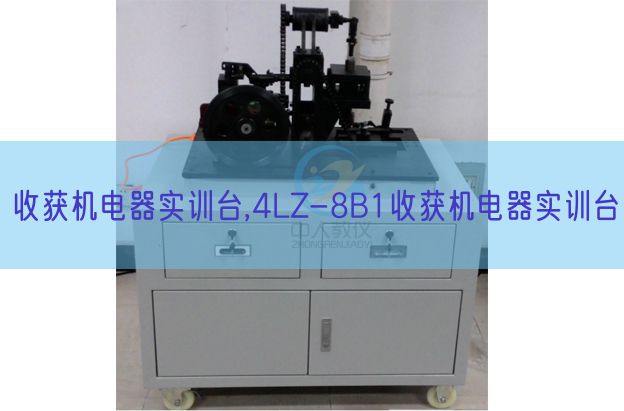 收成机电器实训台,4LZ-8B1收成机电器实训台(图1) 收成机电器实训台,4LZ-8B1收成机电器实训台(图1)