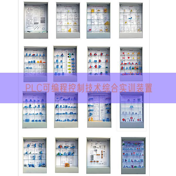 PLC可编程节制手艺综合实训拆卸(图1) PLC可编程节制手艺综合实训拆卸(图1)