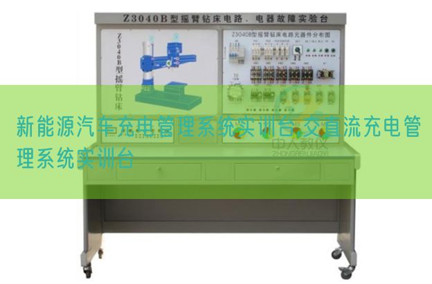新能源汽车充电办理体系实训台,交直流充电办理体系实训台(图1) 新能源汽车充电办理体系实训台,交直流充电办理体系实训台(图1)