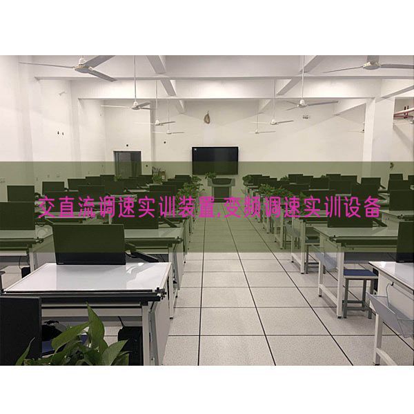 交直流调速实训拆卸,变频调速实训装备(图1) 交直流调速实训拆卸,变频调速实训装备(图1)