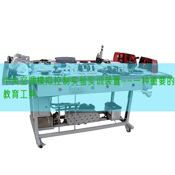 中间空调摹拟节制尝试实训拆卸--一种主要的教导东西(图1) 中间空调摹拟节制尝试实训拆卸--一种主要的教导东西(图1)