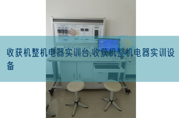 收成机整机电器实训台,收成机整机电器实训装备(图1) 收成机整机电器实训台,收成机整机电器实训装备(图1)