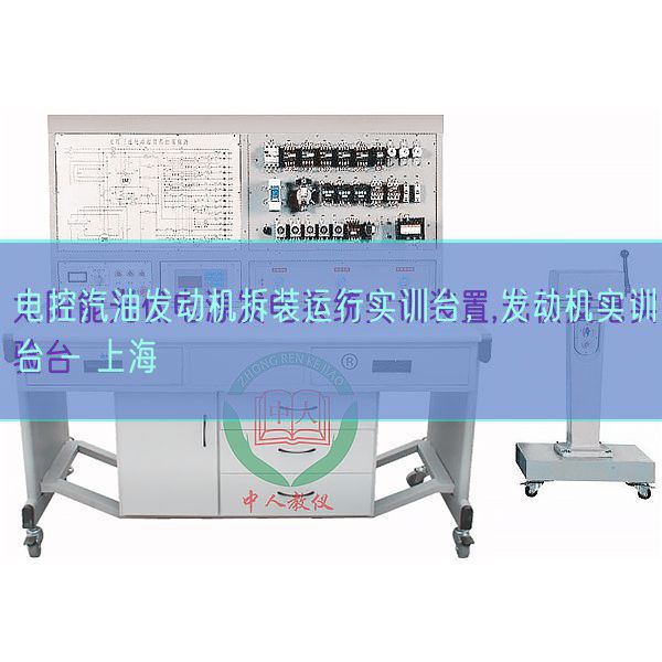 电控汽油策念头拆装运转实训台,策念头实训台 - 上海(图1) 电控汽油策念头拆装运转实训台,策念头实训台 - 上海(图1)