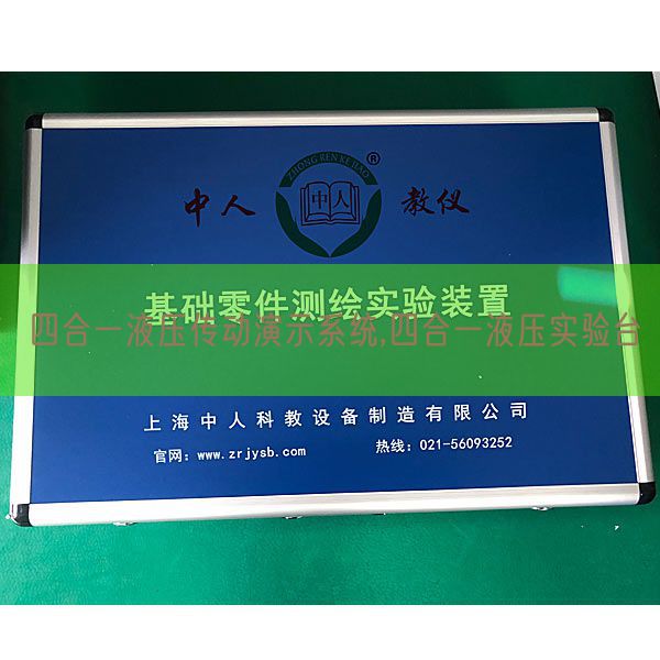 四合一液压传动演示体系,四合一液压尝试台(图1) 四合一液压传动演示体系,四合一液压尝试台(图1)