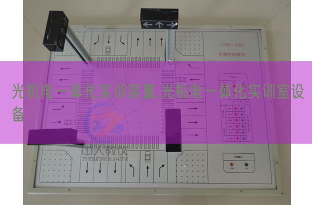 光机电一体化实训拆卸,光机电一体化实训室装备(图1) 光机电一体化实训拆卸,光机电一体化实训室装备(图1)