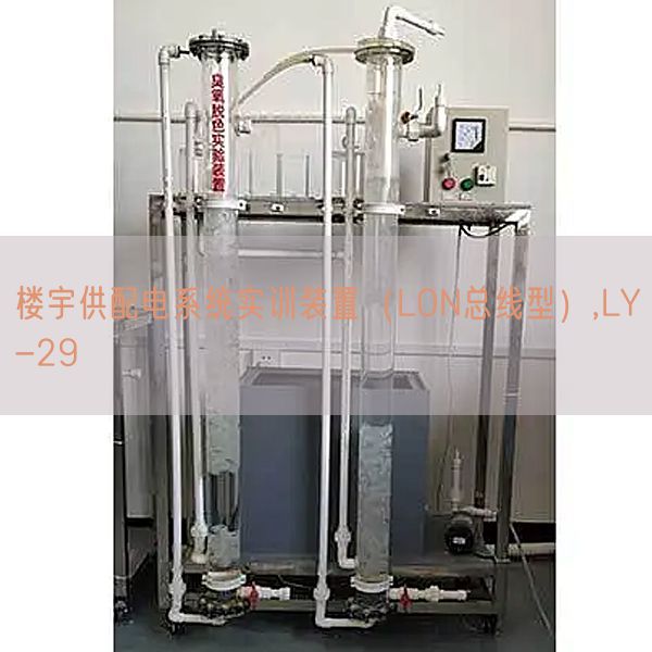 楼宇供配电体系实训拆卸(LON总线型),LY-29(图1) 楼宇供配电体系实训拆卸(LON总线型),LY-29(图1)