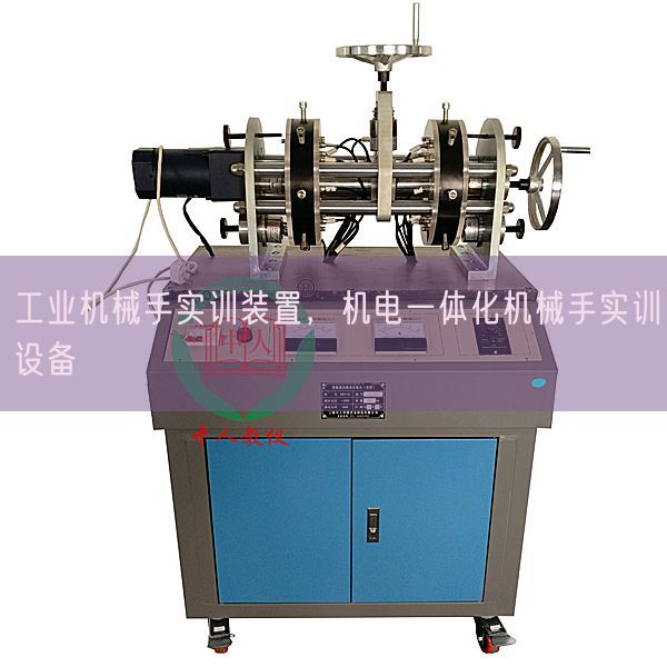 产业机器手实训拆卸,机电一体化机器手实训装备(图1) 产业机器手实训拆卸,机电一体化机器手实训装备(图1)