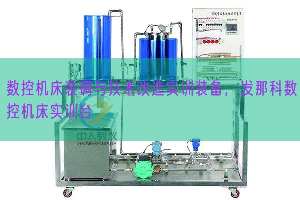 数控机床装调与手艺革新实训装备,发那科数控机床实训台(图1) 数控机床装调与手艺革新实训装备,发那科数控机床实训台(图1)