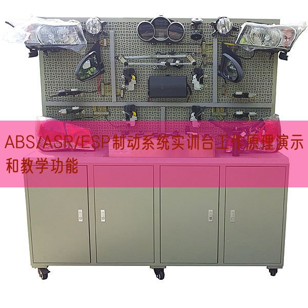 ABS/ASR/ESP制动体系实训台任务道理演示和讲授功效(图1) ABS/ASR/ESP制动体系实训台任务道理演示和讲授功效(图1)