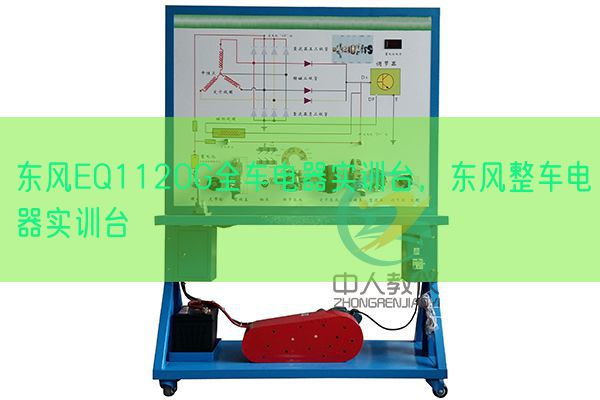 春风EQ1120G全车电器实训台,春风整车电器实训台(图1) 春风EQ1120G全车电器实训台,春风整车电器实训台(图1)
