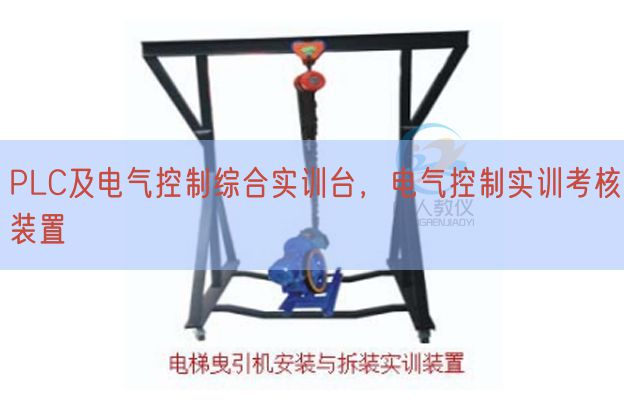 PLC及电气节制综合实训台,电气节制实训查核拆卸(图1) PLC及电气节制综合实训台,电气节制实训查核拆卸(图1)