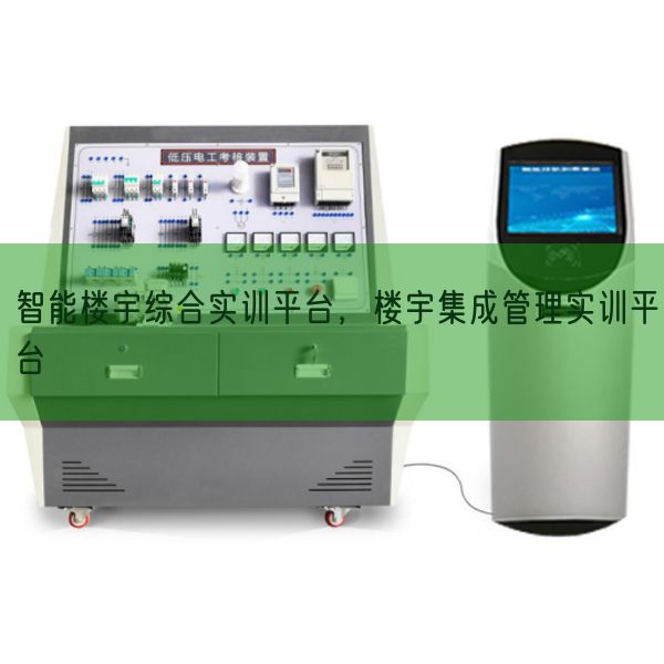 智能楼宇综合实训平台,楼宇集成办理实训平台(图1) 智能楼宇综合实训平台,楼宇集成办理实训平台(图1)