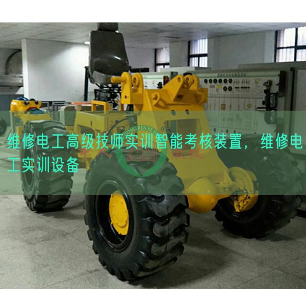 维修电工高等技师实训智能查核拆卸,维修电工实训装备(图1) 维修电工高等技师实训智能查核拆卸,维修电工实训装备(图1)