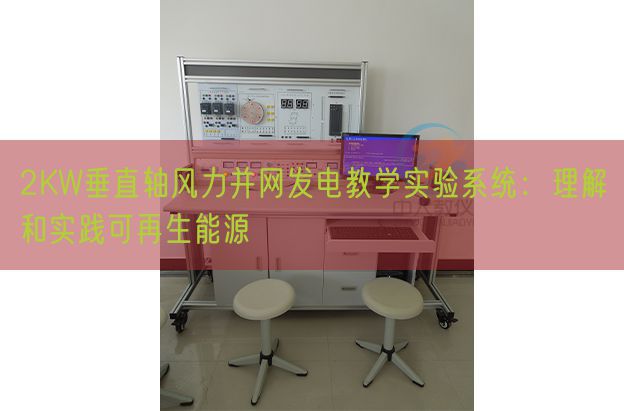 2KW垂直轴风力并网发电讲授尝试体系:懂得和实际可再生能源(图1) 2KW垂直轴风力并网发电讲授尝试体系:懂得和实际可再生能源(图1)