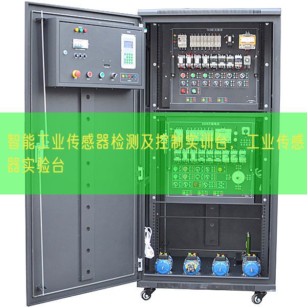 智能产业传感器检测及节制实训台,产业传感器尝试台(图1) 智能产业传感器检测及节制实训台,产业传感器尝试台(图1)