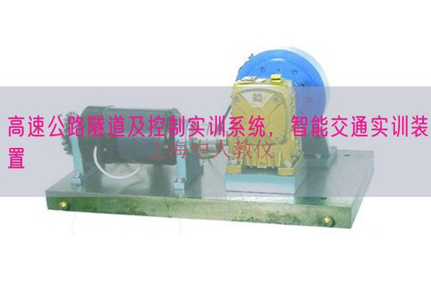 高速公路地道及节制实训体系,智能交通实训拆卸(图1) 高速公路地道及节制实训体系,智能交通实训拆卸(图1)