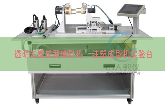 通明注塑成型摹拟机,注塑成型机尝试台(图1) 通明注塑成型摹拟机,注塑成型机尝试台(图1)