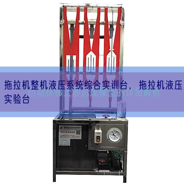 拖沓机整机液压体系综合实训台,拖沓机液压尝试台(图1) 拖沓机整机液压体系综合实训台,拖沓机液压尝试台(图1)