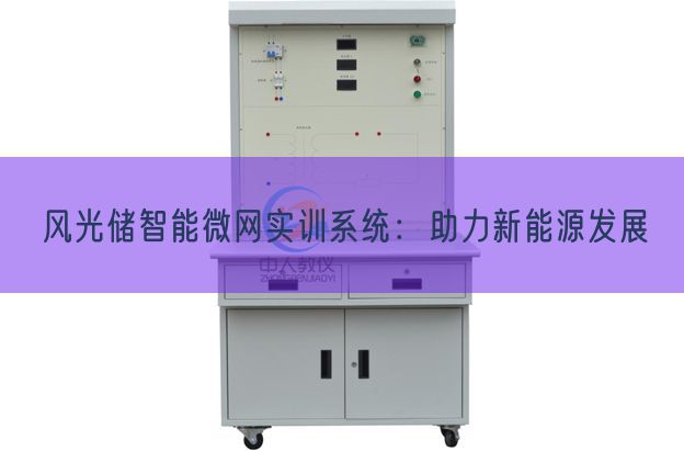 风景储智能微网实训体系:助力新能源成长(图1) 风景储智能微网实训体系:助力新能源成长(图1)