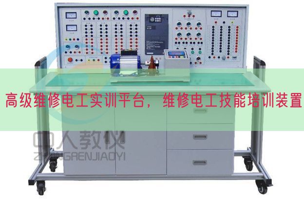 高等维修电工实训平台,维修电工手艺培训拆卸(图1) 高等维修电工实训平台,维修电工手艺培训拆卸(图1)