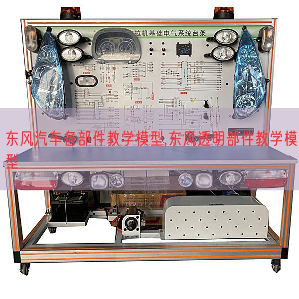 春风汽车各部件讲授模子,春风通明部件讲授模子(图1) 春风汽车各部件讲授模子,春风通明部件讲授模子(图1)