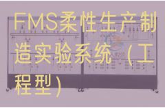 FMS柔性出产建造尝试体系(工程型)(图1) FMS柔性出产建造尝试体系(工程型)(图1)