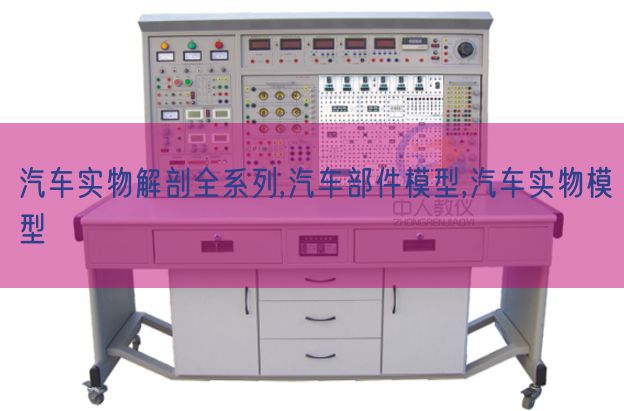 汽车什物剖解全系列,汽车部件模子,汽车什物模子(图1) 汽车什物剖解全系列,汽车部件模子,汽车什物模子(图1)