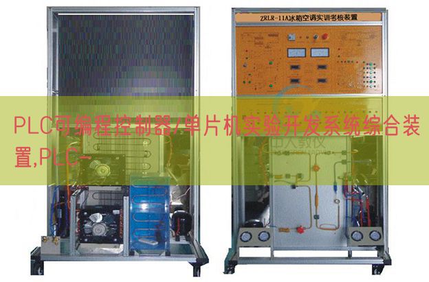 PLC可编程节制器/单片机尝试开辟体系综合装配,PLC-(图1) PLC可编程节制器/单片机尝试开辟体系综合装配,PLC-(图1)