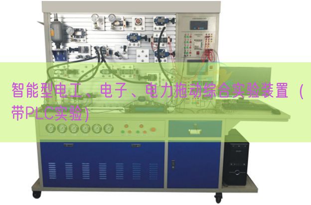 智能型电工、电子、电力拖动综合尝试拆卸(带PLC尝试)(图1) 智能型电工、电子、电力拖动综合尝试拆卸(带PLC尝试)(图1)