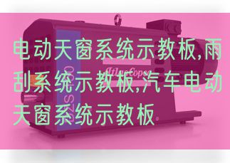 电动天窗体系示教板,雨刮体系示教板,汽车电动天窗体系示教板(图1) 电动天窗体系示教板,雨刮体系示教板,汽车电动天窗体系示教板(图1)