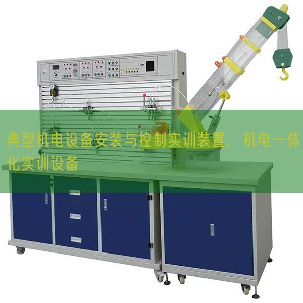 典范机电装备拆卸与节制实训拆卸,机电一体化实训装备(图1) 典范机电装备拆卸与节制实训拆卸,机电一体化实训装备(图1)