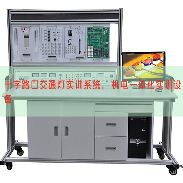十字路口交通灯实训体系,机电一体化实训装备(图1) 十字路口交通灯实训体系,机电一体化实训装备(图1)