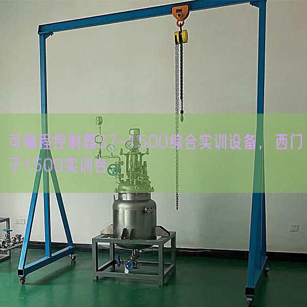 可编程节制器S7-1500综合实训装备,西门子1500实训台(图1) 可编程节制器S7-1500综合实训装备,西门子1500实训台(图1)