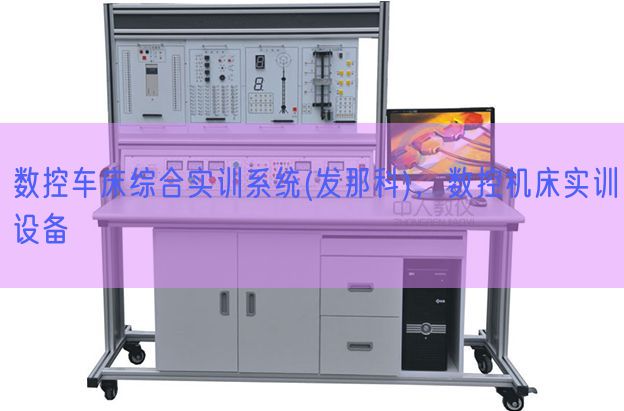 数控车床综合实训体系(发那科),数控机床实训装备(图1) 数控车床综合实训体系(发那科),数控机床实训装备(图1)