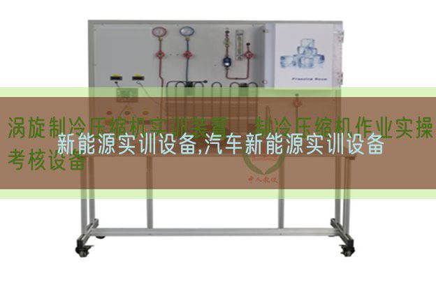 新能源实训装备,汽车新能源实训装备(图1) 新能源实训装备,汽车新能源实训装备(图1)
