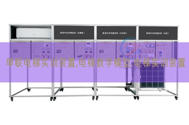 单联电梯实训拆卸,电梯讲授模子,电梯实训拆卸(图1) 单联电梯实训拆卸,电梯讲授模子,电梯实训拆卸(图1)