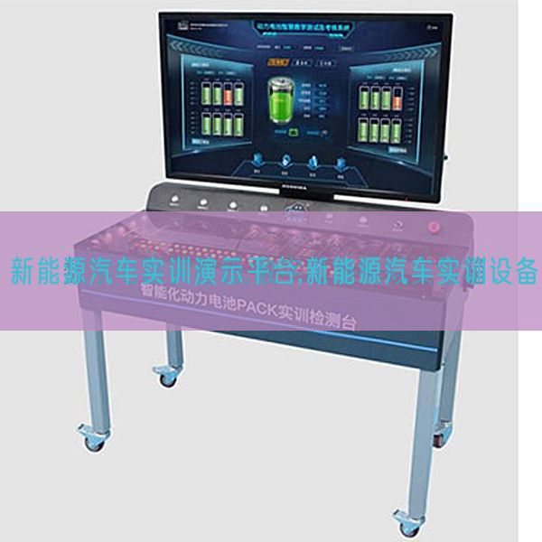 新能源汽车实训演示平台,新能源汽车实训装备(图1) 新能源汽车实训演示平台,新能源汽车实训装备(图1)