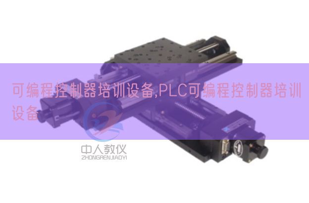 可编程节制器培训装备,PLC可编程节制器培训装备(图1) 可编程节制器培训装备,PLC可编程节制器培训装备(图1)